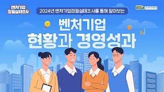 국내 벤처기업 4만개사 돌파?! 벤처기업 현황과 경영성과📢