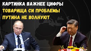 Картинка важнее цифры. Товарища Си проблемы Путина не волнуют. @nemyrialive