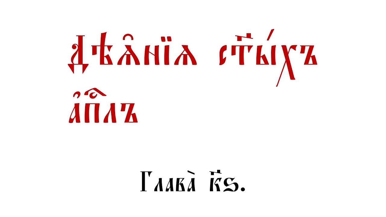 деяния святых апостолов глава 10. деяния апостолов глава 26. деяния апостолов глава 26. деяния апостолов глава 26. деяния апостолов глава 26.