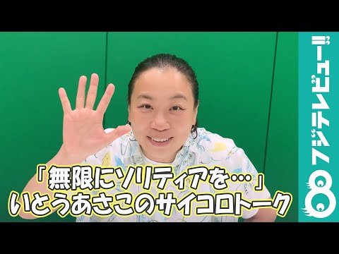 いとうあさこの私生活は？サイコロトークに挑戦！