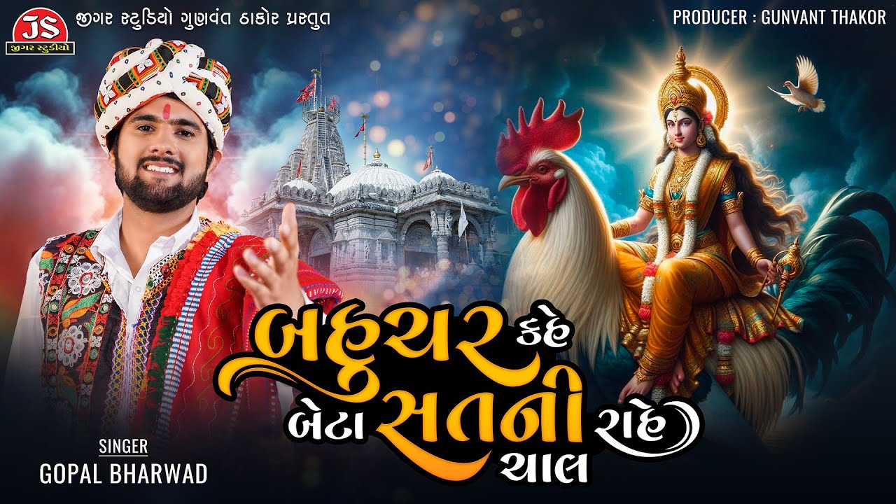 Bahuchar Kahe Beta Sat Ni Rahe Chal - Gopal Bharwad - Latest Gujarati Song 2024