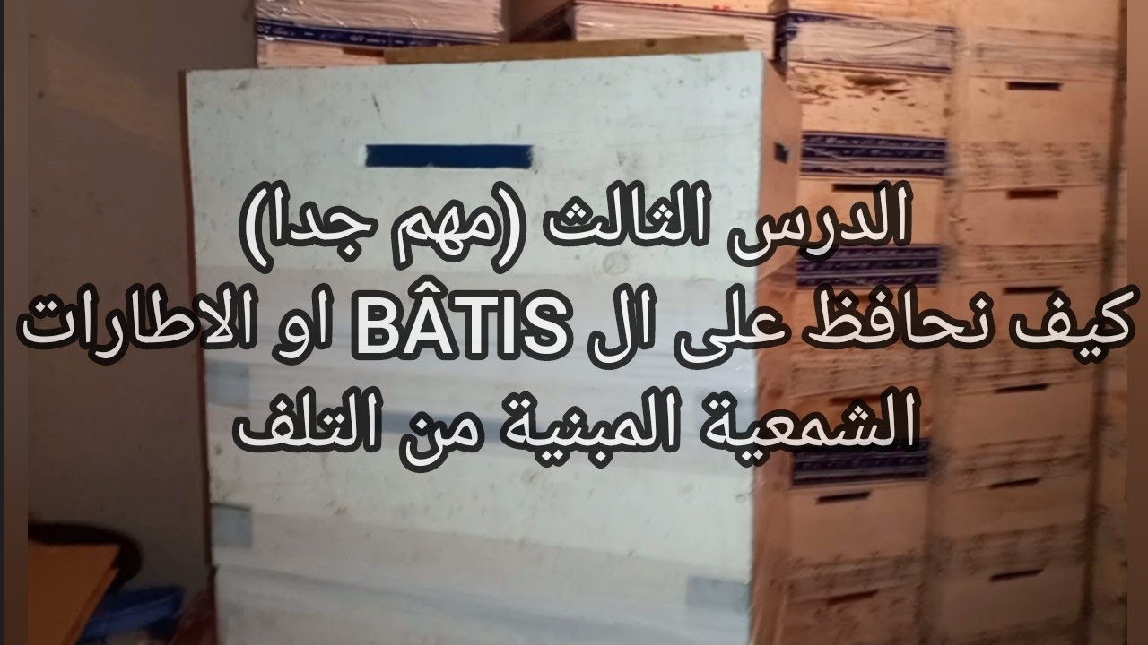 الدرس (3) : الحفاظ على  الاطارات الشمعية المبنية BATIS من دودة الشمع