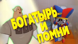 Богатырь И Помни /  Цифровой Цирк / The Amazing Digital Circus