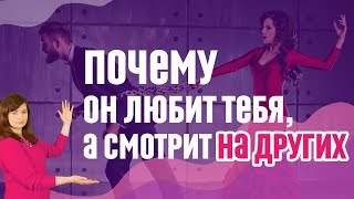 Что делать, если мужчина смотрит на других женщин