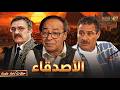 مسلسل الاصدقاء كامل بدون فواصل بطولة فاروق الفيشاوى صلاح السعدني محمد وفيق Full HD 