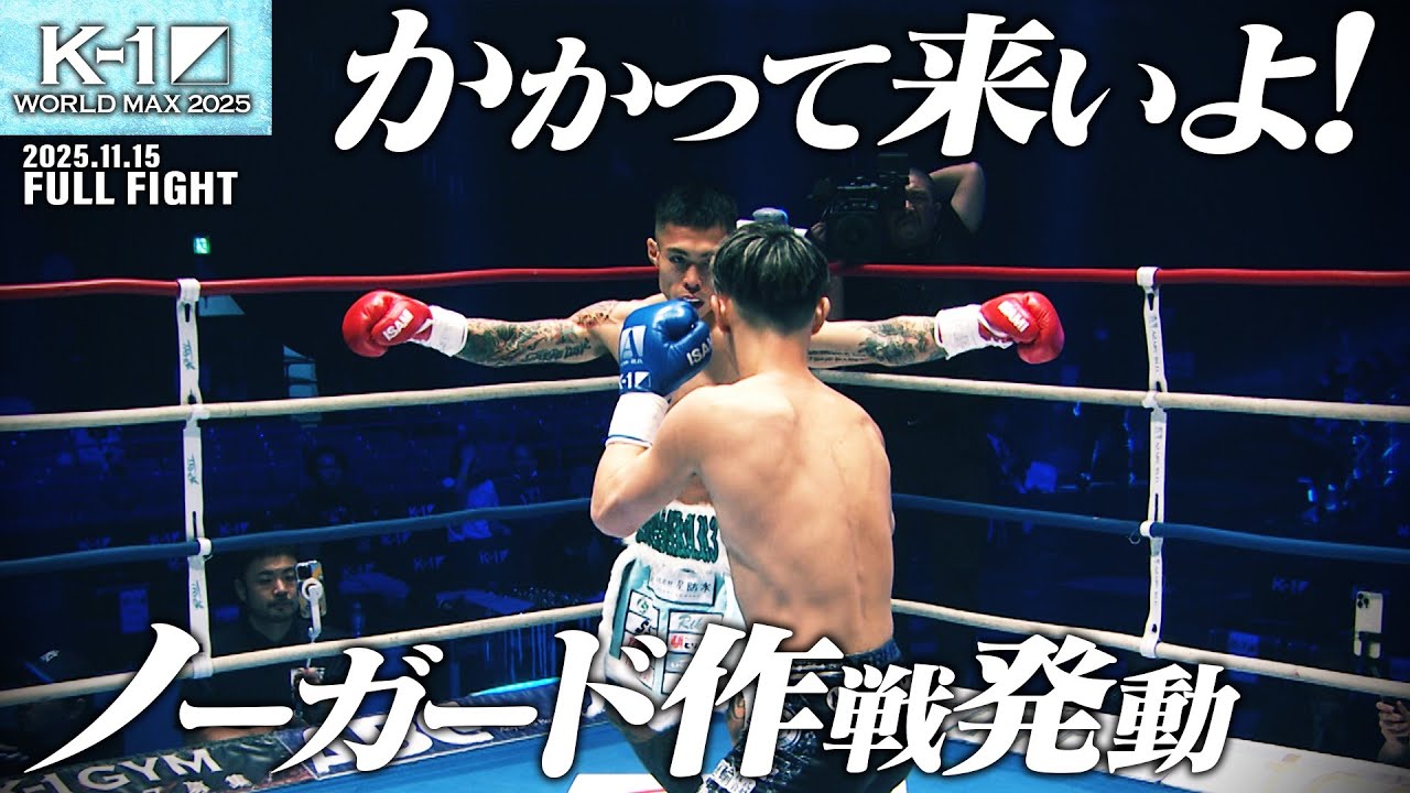 第1試合/K-1フェザー級/3分3R・延長1R | K-1 OFFICIAL SITE | 格闘技
