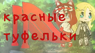 ~Красные туфельки~❤//Gacha Club//nastya live