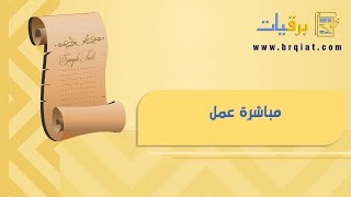 مباشرة عمل | معاريض #مباشرة_عمل_يوتيوب_عن_طريق_الموبايل #نموذج_مباشرة_عمل_وزارة_التربية_والتعليم