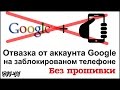 Как удалить Google аккаунт на заблокированом телефоне?