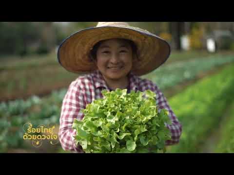 สารคดีเฉลิมพระเกียรติ ชุด ร้อยไทยด้วยดวงใจ ตอน 6 ต้นแบบแห่งความยั่งยืน
