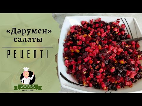 Витаминный яркий салат | Очень вкусный и полезный салат | Свекольный салат | КАЗАКША РЕЦЕПТ
