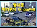 남양주별내동토지매매매물번호3119번