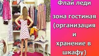 Флай леди: зона гостиная(организация и хранение в шкафу)(, 2015-09-25T05:15:49.000Z)