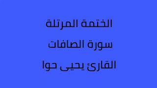سورة الصافات القارئ يحيى حوا