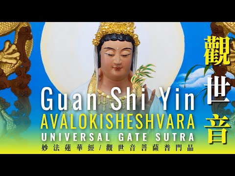 Avalokiteshvara Guanyin Pusa Universal Gate Sutra 妙法蓮華經觀世音菩薩普門品 Recited for Benefit of all Beings