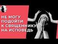 Не могу подойти к священнику на исповедь. Максим Каскун