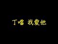 丁噹 我愛他 歌詞 去人聲 KTV 純音樂 伴奏版 丁噹 我愛他 歌詞 去人聲 KTV 純音樂 伴奏版