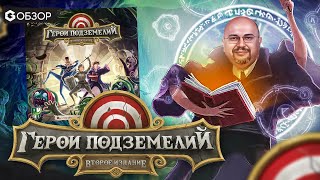 ГЕРОИ ПОДЗЕМЕЛИЙ - ОБЗОР настольной игры Dungeon Fighter от Geek Media