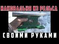 Наковальня из рельса своими руками.Что можно сделать из рельсы