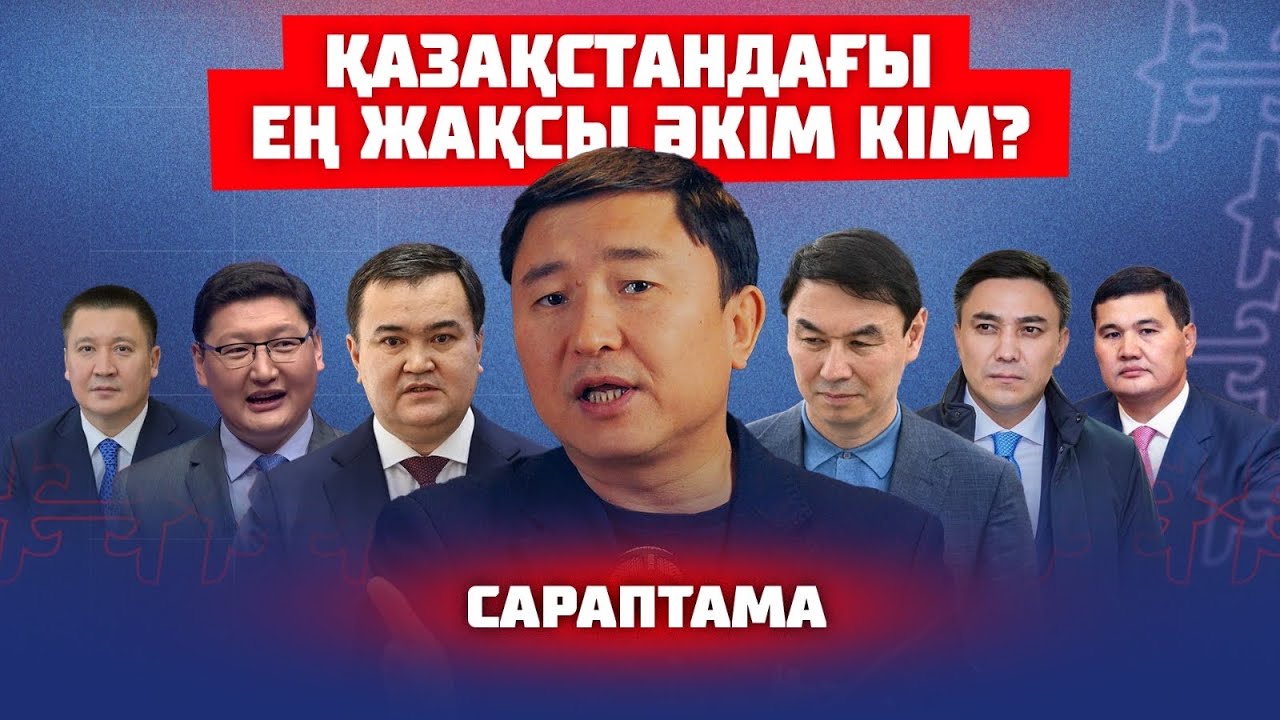 СІЗДЕЙ ӘКІМ ҮШІН АЛЛАҒА РАХМЕТ | САРАПТАМА