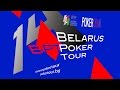 BPT 14 - Belarus Poker Tour (Stage 14). Main Event (Final Table). Minsk 2017.