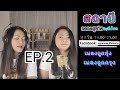 สถานีเพลงสุขใจbyนี/มล ep.2