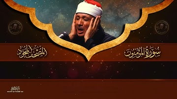 سورة المؤمنون كاملة   أروع ما جود الشيخ عبد الباسط عبد الصمد