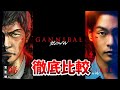 【ガンニバル】超豪華!実写と漫画を完全比較!ガンニバルシーズン2/阿川大悟:柳楽優弥/阿川有希:吉岡里帆/後藤恵介:笠松将/後藤岩男/あの人:澤井一希/恒松祐里/ガンニバル7話/ガンニバル最終話