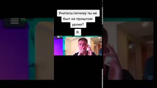 Учитель: почему ты не был на прошлом уроке? Я: