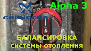 Насос Grundfos alpha 3 - балансировка системы отопления(, 2016-03-29T21:09:52.000Z)