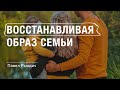 Павел Рындич - "Восстанавливая образ семьи"