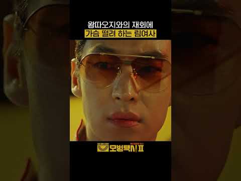 또 림여사 마음 설레게 하는 존잘 도기 Shorts 모범택시2 Taxidriver2 SBSNOW 