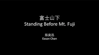 陈奕迅 - 富士山下中英文歌词/Eason Chan - Standing Before Mt. Fuji Chinese and English Lyrics 陈奕迅 - 富士山下中英文歌词/Eason Chan - Standing Before Mt. Fuji Chinese and English Lyrics