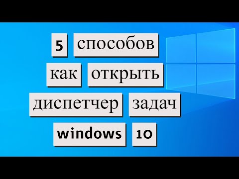 Как открыть диспетчер задач в Windows 10. 5 Способов