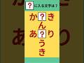 【ひらがな穴埋めクズ】#Shorts #シニア脳トレ #穴埋めクイズ