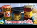 Осторожно МЁД ❓ФИКС ПРАЙС, Магнит, Победа 3 баночки мёда 🤔 ТЕСТ! 🧐Тестирую мёд !