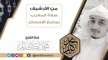 من الأرشيف | صلاة المغرب بجامع الإحسان ماتيسر من (سورة آل عمران) - للقارئ محمد كليم