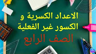 الاعداد الكسرية والكسور غير الفعلية رياضيات الصف الرابع