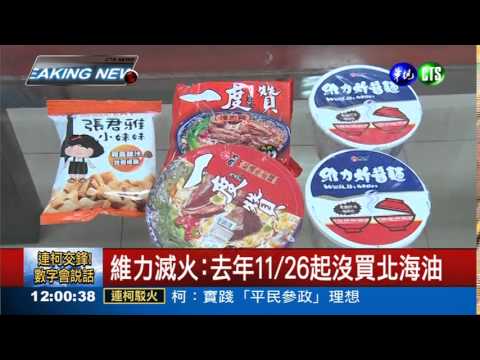 陳其邁踢爆:維力進北海油6年