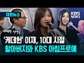 이런뉴스 빌보드 점령 이재 는 신영균 손녀 2011년 KBS 출연해 부른 노래 KBS 2025 08 20 이런뉴스 빌보드 점령 이재 는 신영균 손녀 2011년 KBS 출연해 부른 노래 KBS 2025 08 20