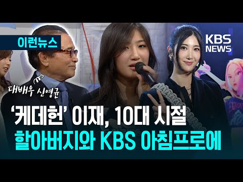 [이런뉴스] 빌보드 점령 '이재'는 신영균 손녀…2011년 KBS 출연해 부른 노래 / KBS 2025.08.20.