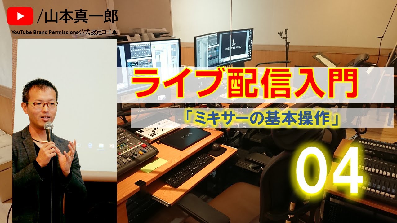 ライブ配信入門 4 ミキサーの基本操作 Youtube