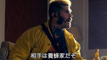 養蜂家を敵に回して敵陣パニックな本編映像！映画『ビーキーパー』本編映像