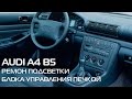 Audi a4 b5 Ремонт подсветки блока управления печки. Ремонт подсветки печки