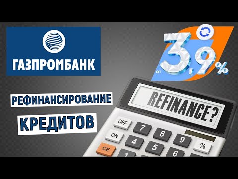 Рефинансирование кредитов в Газпромбанке от 3,9