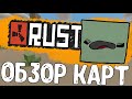 ОБЗОР КАРТ В UNTURNED RUST