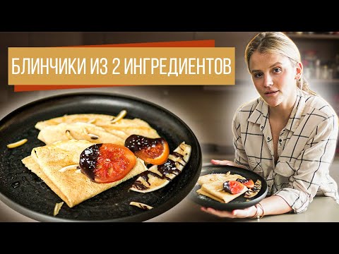 Блины из нутовой муки | Без яиц, глютена и лактозы