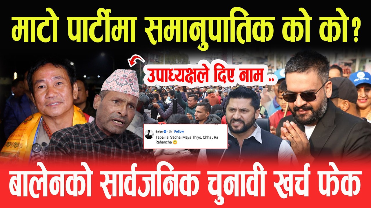 श्रम संस्कृती पार्टीमा समानुपातिक को को? उपाध्यक्षले दिए नाम, बालेनको सार्वजनिक चुनावी खर्च फेक-