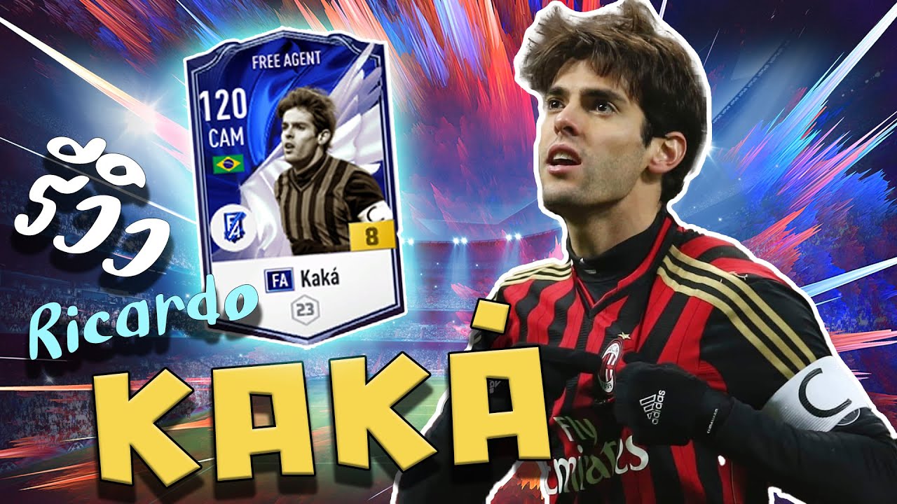 รีวิว +8 KAKA ปี FA กองกลางวิ่งโคตรพริ้ว ปั่นโกงที่สุดใน SV ตอนนี้ [FIFA ONLINE 4]