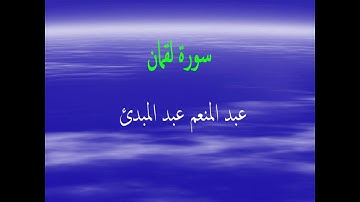 عبد المنعم عبد المبدئ سورة لقمان